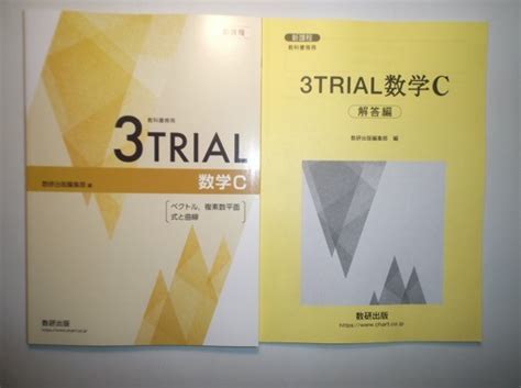 【未使用】新課程 教科書傍用 3trial 数学c〔ベクトル，複素数平面，式と曲線〕 数研出版 別冊解説編付属の落札情報詳細 ヤフオク落札