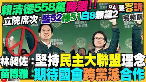 【94要客訴之精彩完整版重現】賴清德558萬勝選！立院席次：藍52綠51白8無黨籍2！侯友宜敗選還會被罷免？朱立倫被逼宮辭主席！柯文哲喊四年後