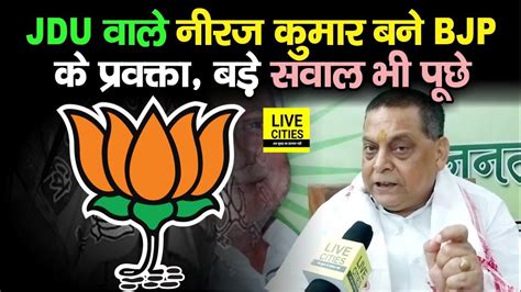 JDU MLC Neeraj Kumar बन गए BJP क परवकत पछ वपकष क तरफ स PM