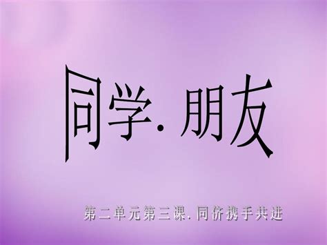 2015 2016八年级政治上册 第三课 第一框 同学 朋友课件 新人教版word文档在线阅读与下载无忧文档