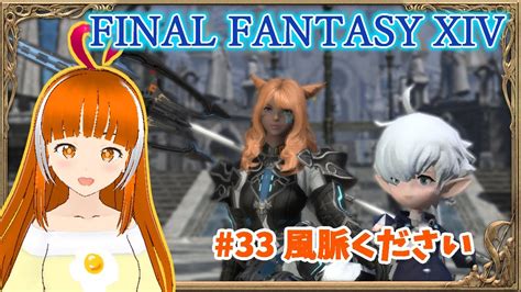 【ff14蒼天】エオルゼア飛びたい！風脈ください！ 33 【final Fantasy Xiv】ささみぴゃん Vtuber Youtube