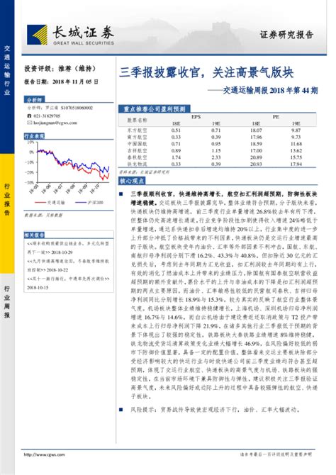 交通运输行业周报2018年第44期：三季报披露收官，关注高景气版块