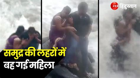 A Woman Washed Away By Sea Waves Video Goes Viral बच्चा चिल्लाता रह