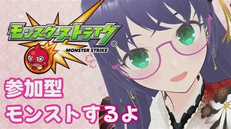 【モンストlive】 参加型 モンストするよ どなたでもどうぞ 縦型配信 モンスターストライク Vtuber モンスト │ 2024