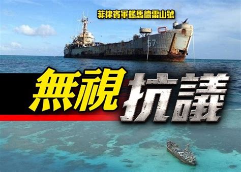 菲擬向仁愛礁坐灘軍艦 再送補給物資｜即時新聞｜國際｜on Cc東網