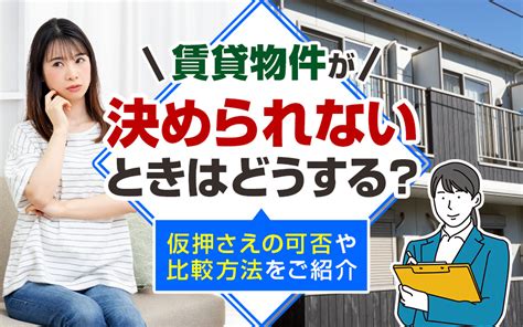 賃貸物件が決められないときはどうする？仮押さえの可否や比較方法をご紹介｜福岡でのお部屋探しは『えいしん不動産』へ！