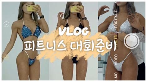 피트니스 대회준비 Vlog 운동•태닝•염색• 비키니 고르던 날🤍 Youtube