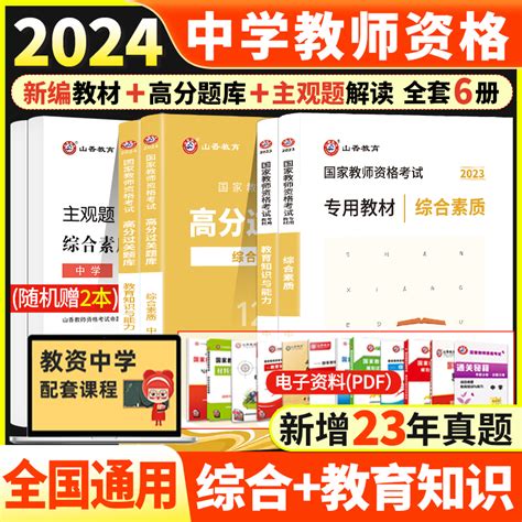 山香2024国家教师资格证考试用书职中初中高中学教育知识与能力综合素质教材历年真题及预测试卷题库教师资格考试全国统考公共课虎窝淘