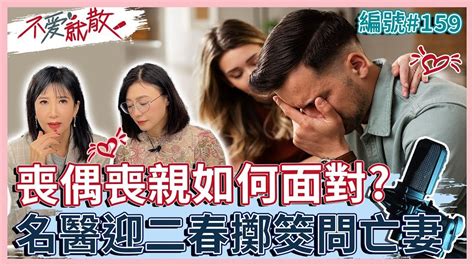 喪偶 喪親之痛 如何面對？難忘故人 名醫迎接第二春擲筊問亡妻 妻子竟不同意！【 不愛就散 】完整版ep159 方念華賴芳玉