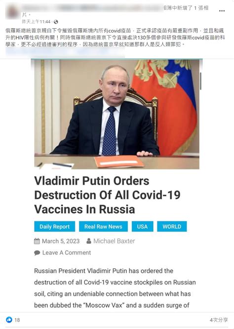 【錯誤】網傳「俄羅斯總統普丁親自下令摧毀俄羅斯境內所有covid疫苗直接處決130多個參與研發俄羅斯covid疫苗的科學家」？ 台灣