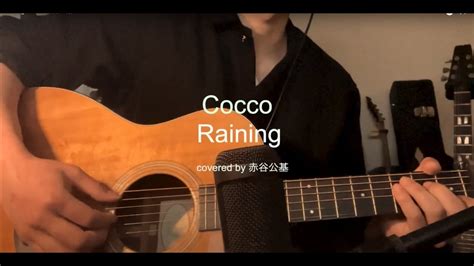 Raining Cocco 弾き語りcover Youtube