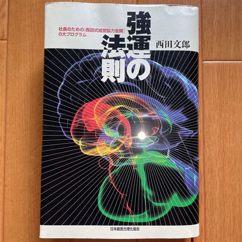 Yahooオークション 強運の法則 西田文郎