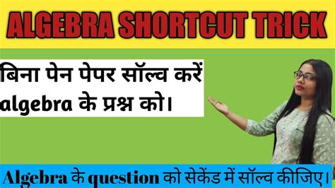 Algebra Shortcut Tricks बिना पेन पेपर उठाए सवाल हल करे Youtube