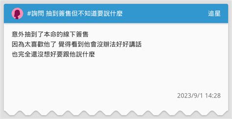 詢問 抽到簽售但不知道要說什麼 追星板 Dcard