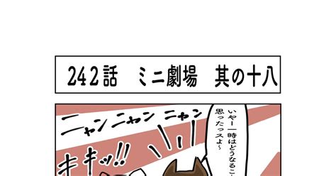 4コマ ミニ劇場 其の十八 もちさわ宗のマンガ 漫画 オリジナル 猫漫画 Pixiv