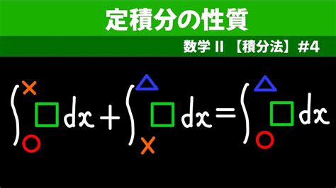 定積分の性質【数ii 積分法】 4 Youtube