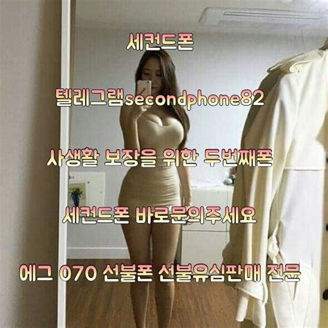 세컨드폰 선불폰 세컨폰 달림폰 에그 라우터 070 텔레그램secondphone82 선불폰 선불유심 달림폰 영업폰 세컨폰