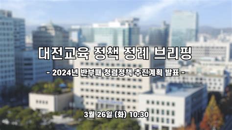 대전교육 정책 정례 브리핑 2024년 반부패 청렴정책 추진계획 발표 Youtube