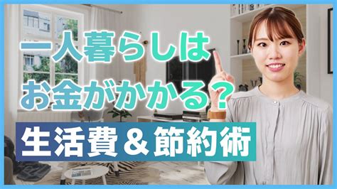 一人暮らしはお金がかかる！？ 1ヶ月にかかる費用や生活費、節約術を紹介【初心者必見！賃貸暮らしガイド】 Youtube