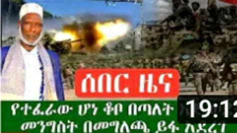 ሰበር ዜና የተፈራው ሆነ ቆቦ በጣላት እጅ ወደቀች መግስት ቆቦ መያዙን በመግለጫ አሳወቀ ጀነራል ሼህ ሀሰን ከረሙ