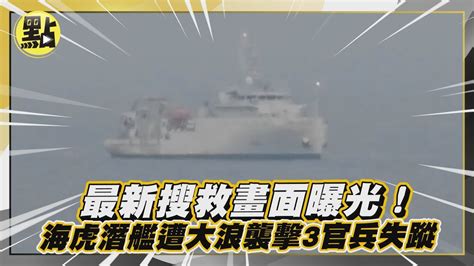 【點新聞】最新搜救畫面曝光！海虎潛艦遭大浪襲擊3官兵失蹤 艦指部說話了 Youtube