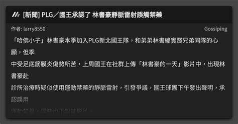 新聞 Plg／國王承認了 林書豪靜脈雷射誤觸禁藥 看板 Gossiping Mo Ptt 鄉公所