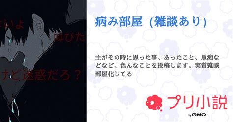 第14話：あの頃には戻れない。（病み部屋（雑談あり））｜無料スマホ夢小説ならプリ小説 Bygmo