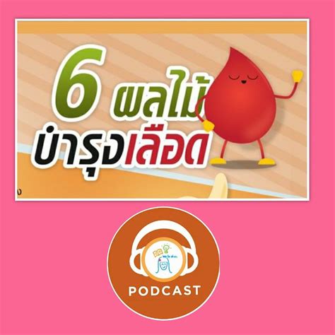 [write สาระ] Podcast Write Sara Ep 4 6 ผลไม้บำรุงเลือด