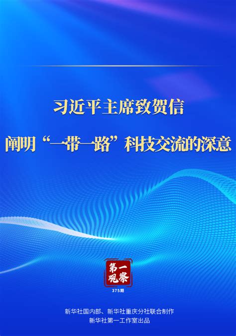 第一观察｜习近平主席致贺信，阐明“一带一路”科技交流的深意中国经济网——国家经济门户