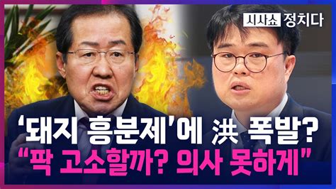 시사쇼 정치다 홍준표 의사협회장과 온라인 설전 洪 별x이 다 나와서 설쳐 Youtube