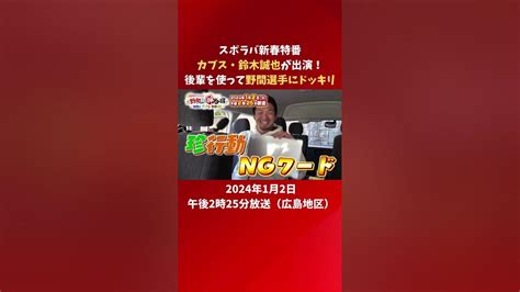 【スポラバ新春特番】サプライズ乱入者は鈴木誠也！「野間さんと絆合宿」2024年1月2日放送 鈴木誠也 カープ Youtube