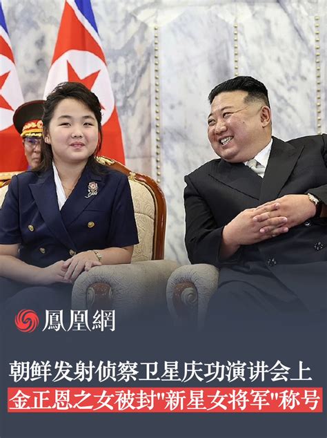 金正恩之女金主爱被封“朝鲜新星女将军”朝鲜侦察卫星成功发射演讲会上，金正恩之女金主爱被赋予“朝鲜新星女将军”称号 凤凰网视频 凤凰网