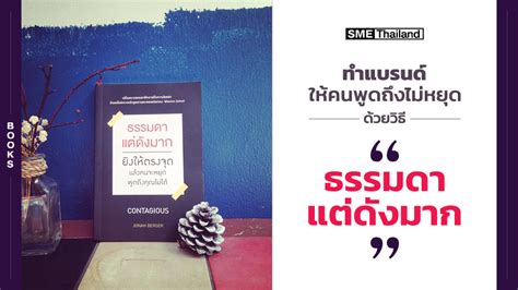 ทำแบรนด์ให้คนพูดถึงไม่หยุด ด้วยวิธี “ธรรมดาแต่ดังมาก”ศูนย์รวมข้อมูล