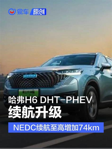 哈弗h6 Dht Phev续航升级 Nedc续航至高增加74km易车