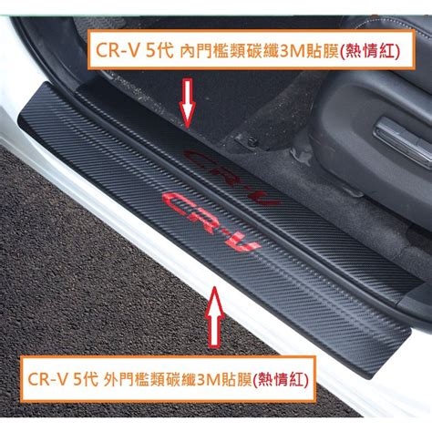 現貨 本田 Honda Crv 5 Cr V 5代 Cr V 55代 迎賓踏板 門檻條 類碳纖維皮革貼 卡夢皮革貼 蝦皮購物