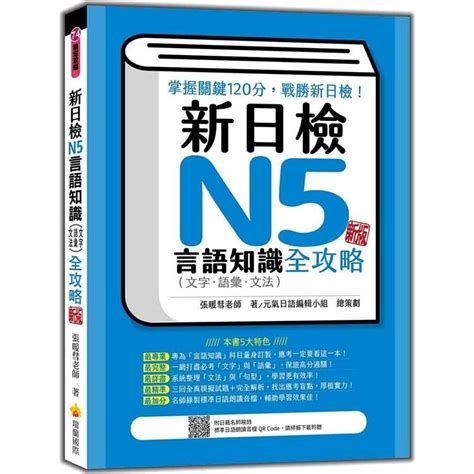 新日檢n5言語知識（文字‧語彙‧文法）全攻略 新版（隨書附日籍名師親錄標準日語朗讀音檔qr Code） 文鶴網路書店