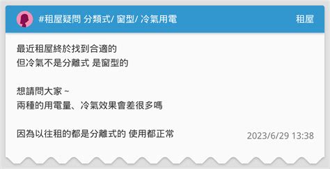 租屋疑問 分類式 窗型 冷氣用電 租屋板 Dcard