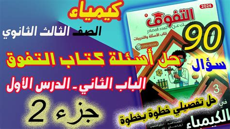 حل اسئلة كتاب التفوق الدرس الأول الباب الثاني جزء 2 كيمياء الصف