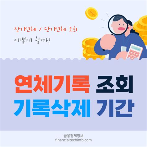 연체기록 조회 방법 및 기록 삭제 언제 될까 장기단기 2가지 금융경제정보