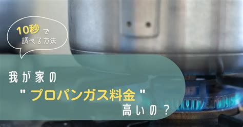 札幌のプロパンガスおすすめできる安い会社はどこ「ガス代高すぎる？」が10秒でわかる方法！ かじたいむ