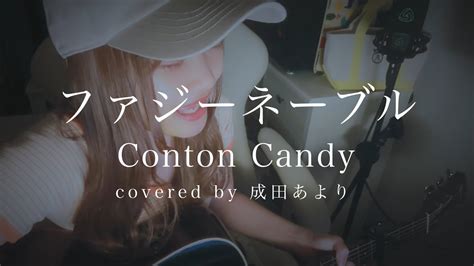 【弾き語り】ファジーネーブル Conton Candy Covered By 成田あより Youtube