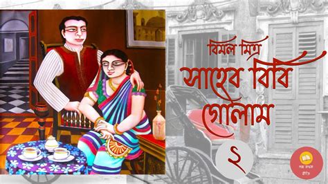 সহব বব গলম পরব ২ Bimal Mitra Social Novel Bengali