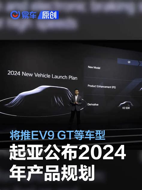 起亚公布2024年产品规划 将推起亚ev9 Gt等7款车型汽车产经网