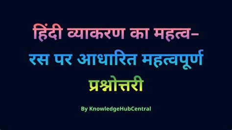 हिंदी व्याकरण का महत्व रस पर आधारित महत्वपूर्ण प्रश्नोत्तरी