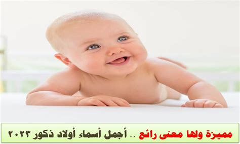 أجمل أسماء الأولاد أجمل أسماء الأولاد الذكور 2019 مع معاني وكتابتها