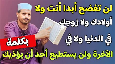 إن قرأت هذه السورة ٧ مرات لن تفضح أبدا أنت ولا أولادك ولا زوجك في