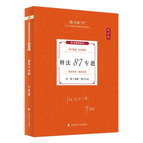 现货官方正版2024新版罗翔讲刑法讲义理论卷厚大法考2024年国家统一法律职业资格考试罗翔讲刑法基础知识司法考试罗翔讲刑法2024虎窝淘