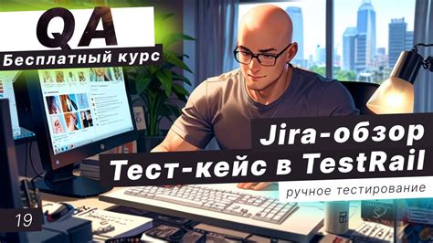 Урок 19 Jira обзор Учимся оформлять тест кейсы в TestRail YouTube