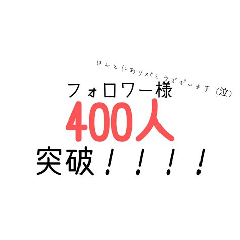 1 【ご報告】フォロワー様400人突破しました〜！！ 全1話 作者4iの連載小説 テラーノベル