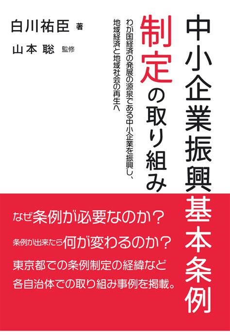 楽天ブックス 【pod】中小企業振興基本条例制定の取り組み ～わが国経済の発展の源泉である中小企業を振興し、地域経済と地域社会の再生へ